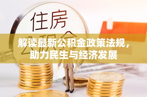 伍家岗解读最新公积金政策法规，助力民生与经济发展