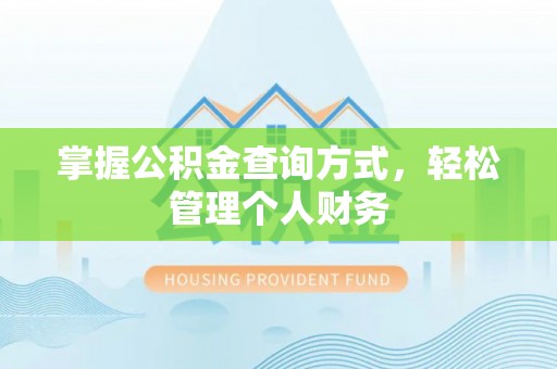 伍家岗掌握公积金查询方式，轻松管理个人财务