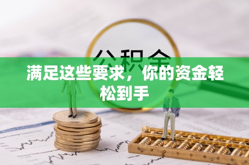 伍家岗满足这些要求，你的资金轻松到手