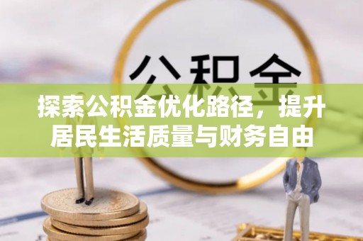 伍家岗探索公积金优化路径，提升居民生活质量与财务自由