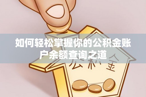伍家岗如何轻松掌握你的公积金账户余额查询之道
