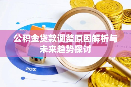 伍家岗公积金贷款调整原因解析与未来趋势探讨