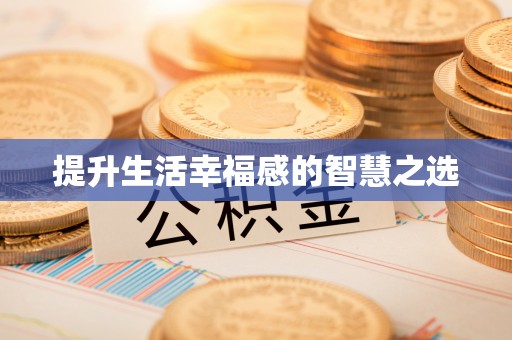 伍家岗提升生活幸福感的智慧之选