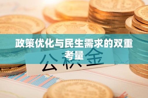 伍家岗政策优化与民生需求的双重考量