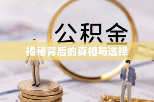 伍家岗揭秘背后的真相与选择