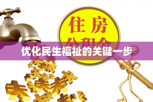 伍家岗优化民生福祉的关键一步