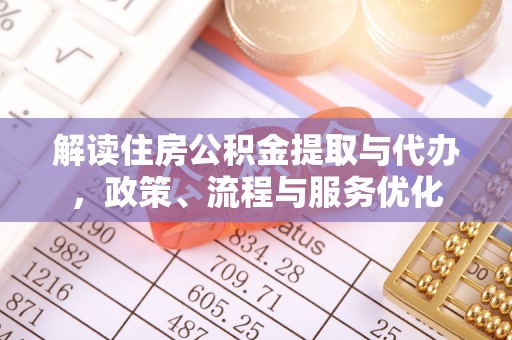 伍家岗解读住房公积金提取与代办，政策、流程与服务优化