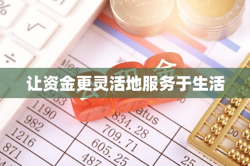 伍家岗让资金更灵活地服务于生活