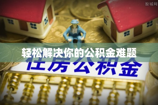 伍家岗轻松解决你的公积金难题
