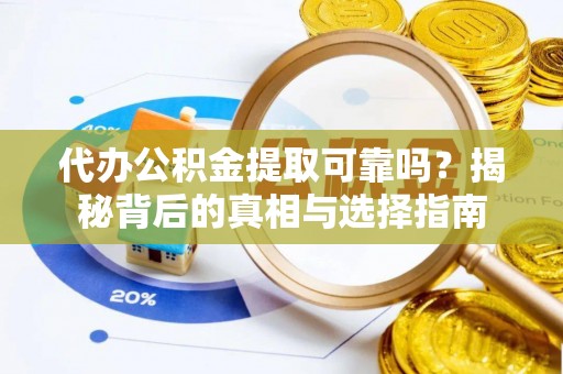 伍家岗代办公积金提取可靠吗？揭秘背后的真相与选择指南