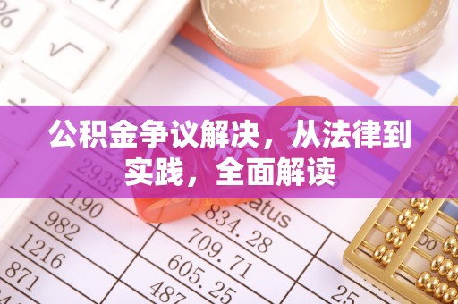 伍家岗公积金争议解决，从法律到实践，全面解读
