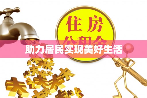 伍家岗助力居民实现美好生活