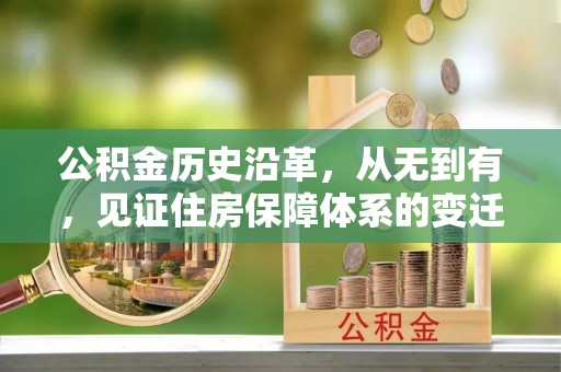 伍家岗公积金历史沿革，从无到有，见证住房保障体系的变迁