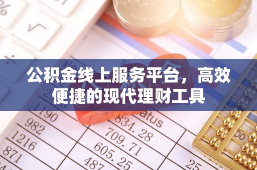 伍家岗公积金线上服务平台，高效便捷的现代理财工具