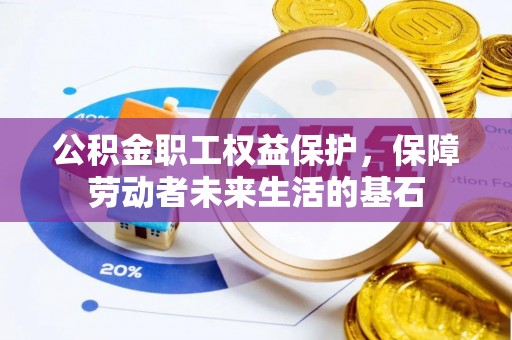 伍家岗公积金职工权益保护，保障劳动者未来生活的基石
