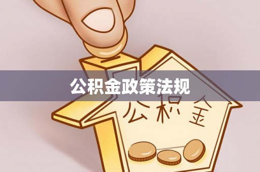 伍家岗公积金政策法规