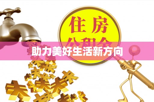 伍家岗助力美好生活新方向