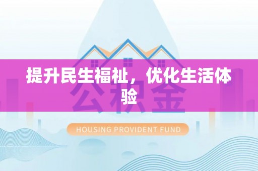 伍家岗提升民生福祉，优化生活体验