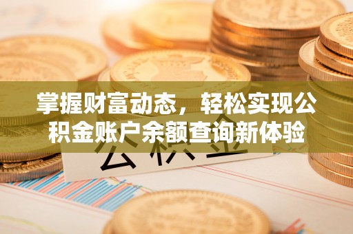 伍家岗掌握财富动态，轻松实现公积金账户余额查询新体验
