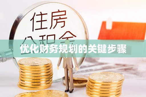 伍家岗优化财务规划的关键步骤