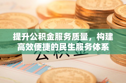 伍家岗提升公积金服务质量，构建高效便捷的民生服务体系