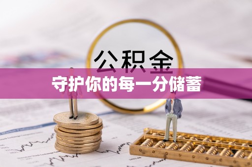 伍家岗守护你的每一分储蓄