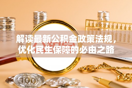 伍家岗解读最新公积金政策法规，优化民生保障的必由之路
