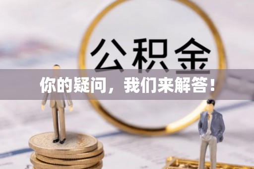伍家岗你的疑问，我们来解答！
