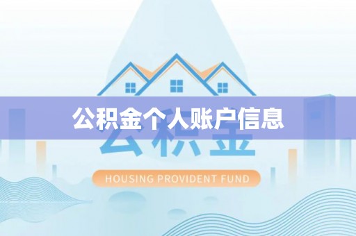 伍家岗公积金个人账户信息