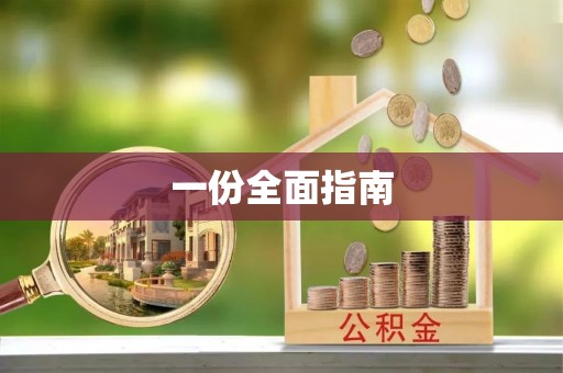伍家岗一份全面指南
