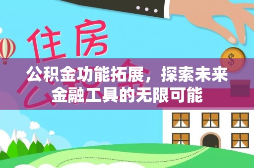 伍家岗公积金功能拓展，探索未来金融工具的无限可能