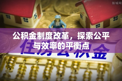 伍家岗公积金制度改革，探索公平与效率的平衡点