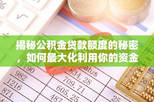 伍家岗揭秘公积金贷款额度的秘密，如何最大化利用你的资金