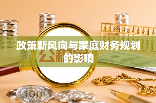 伍家岗政策新风向与家庭财务规划的影响