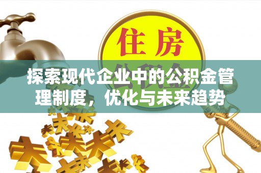 伍家岗探索现代企业中的公积金管理制度，优化与未来趋势