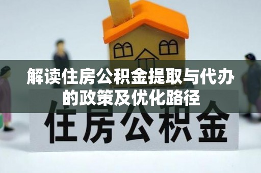 伍家岗解读住房公积金提取与代办的政策及优化路径