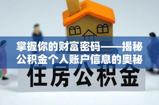伍家岗掌握你的财富密码——揭秘公积金个人账户信息的奥秘