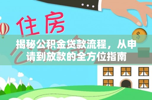 伍家岗揭秘公积金贷款流程，从申请到放款的全方位指南