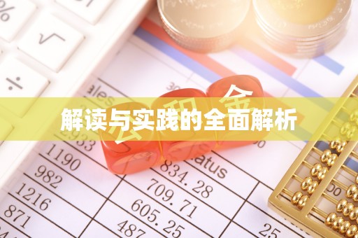 伍家岗解读与实践的全面解析