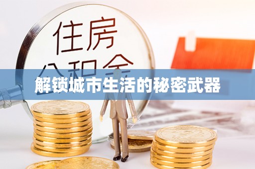 伍家岗解锁城市生活的秘密武器