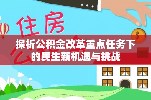 伍家岗探析公积金改革重点任务下的民生新机遇与挑战