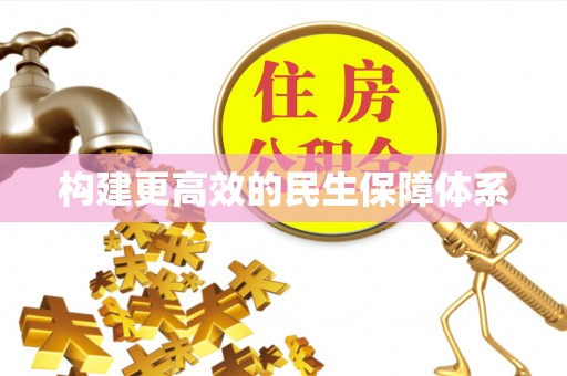 伍家岗构建更高效的民生保障体系