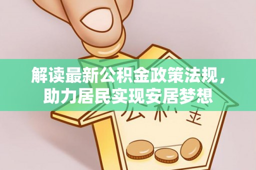 伍家岗解读最新公积金政策法规，助力居民实现安居梦想