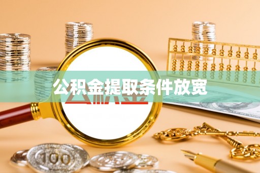 伍家岗公积金提取条件放宽