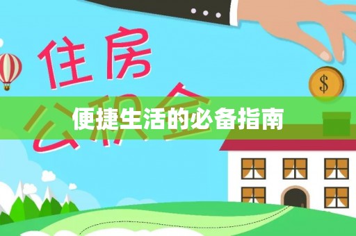 伍家岗便捷生活的必备指南