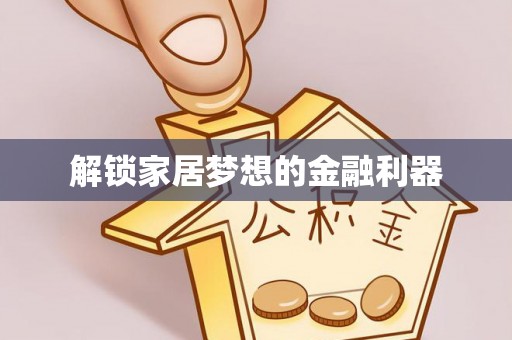 伍家岗解锁家居梦想的金融利器
