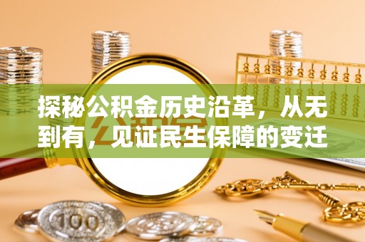 伍家岗探秘公积金历史沿革，从无到有，见证民生保障的变迁