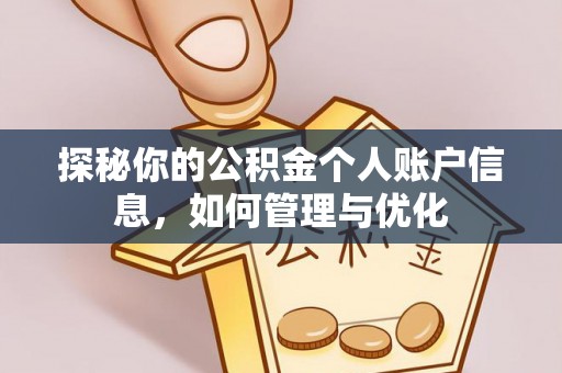 伍家岗探秘你的公积金个人账户信息，如何管理与优化