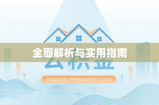 伍家岗全面解析与实用指南