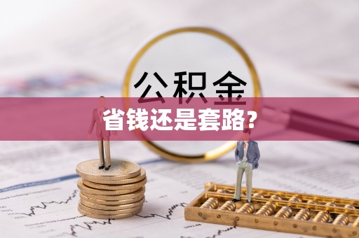 伍家岗省钱还是套路？